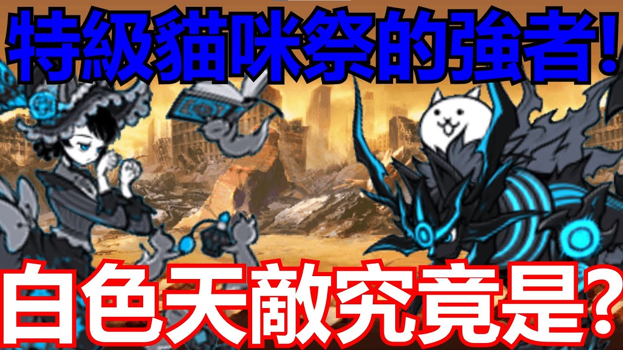 《貓咪大戰爭》為了白敵而出的系列！竟然有叛徒在內？！| 貓咪排行#2