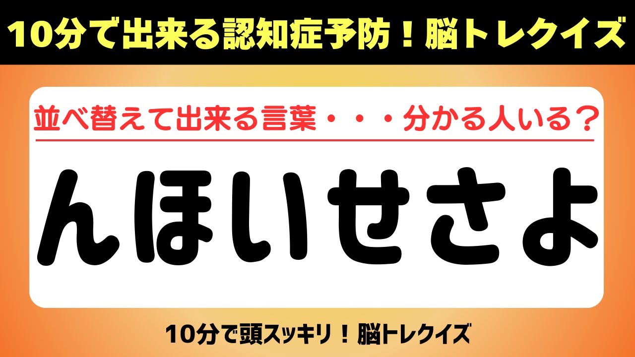 第441回【文字並べ替えクイズ 】記憶力｜認知力向上 #文字並べ替えクイズ #並べ替えクイズ  #脳トレ #認知症予防 #並べ替え #クイズ #高齢者クイズ