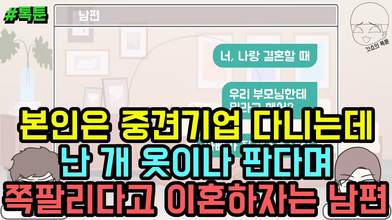 톡툰] 본인은 중견기업 다니는데 난 개 옷이나 판다며 쪽팔리다고 이혼하자는 남편 (톡툰 모음집 229탄) | 갓쇼의톡툰
