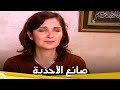 صانع الاحذية فيلم عائلي تركي الحلقة الكاملة مترجمة بالعربية