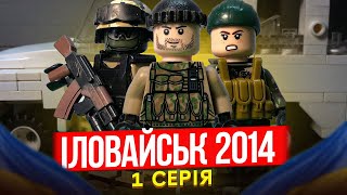 Лего війна в Україні 2014. Lego war in Ukraine. Батальйон Донбаc Іловайськ 2014 перша серія