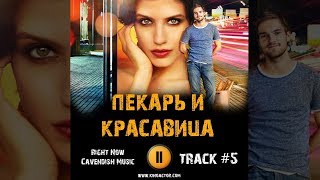 ПЕКАРЬ И КРАСАВИЦА сериал МУЗЫКА OST #5 Right Now - Cavendish Music Анна Чиповская Никита Волков ПЕКАРЬ И КРАСАВИЦА сериал МУЗЫКА OST #5 Right Now - Cavendish Music Анна Чиповская Никита Волков