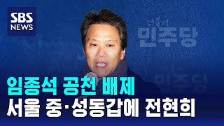 서울 중·성동갑에 전현희 전략공천…임종석 공천 배제 /…