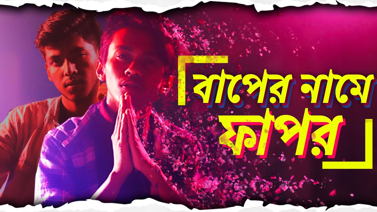 Baper Name Fapor      Autanu vines  Bangla rap song  Official Bangla Music Video