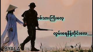 Video thumbnail of "တောင်ညိုစခန်းက"