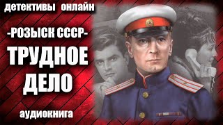 Розыск Ссср   Трудное Дело Детектив Аудиокнига