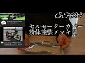 【旧車バイク】粉体塗装メッキ調!!GS400のセルモーターカバー交換