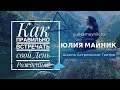 Как правильно встречать свой день рождения, что бы весь год сопутствовала удача!