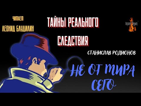 Тайны Реального Следствия: Не От Мира Сего .