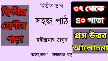সহজ পাঠ।।দ্বিতীয় ভাগ।। ৩৭ থেকে ৪০ পাতা।।Sahoj Path.//2nd Part//37 to 40 page