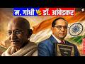 Ambedkar vs. Gandhi: The Clash of Visions: Understanding the Gandhi-Ambedkar Debate |
