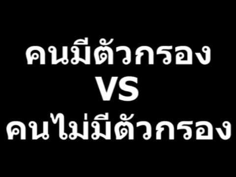 คนมีตัวกรอง VS คนไม่มีตัวกรอง เว็บPaidverts