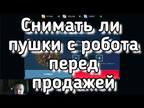 War Robots КАК ПРАВИЛЬНО продать РОБОТА И ЕГО ОБВЕС