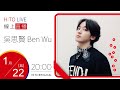 【HITO LIVE】2021.1.22 耐玩DJ Bryan布萊恩 x 吳思賢 【我給的】