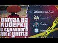 ВСТАЛ НА ЛИДЕРКУ С КУПЛЕННОГО АККАУНТА ДЕВУШКИ GTA SAMP