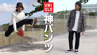 【UNIQLO】練習でも普段着にも使える神パンツを見つけました【コスパ最高】