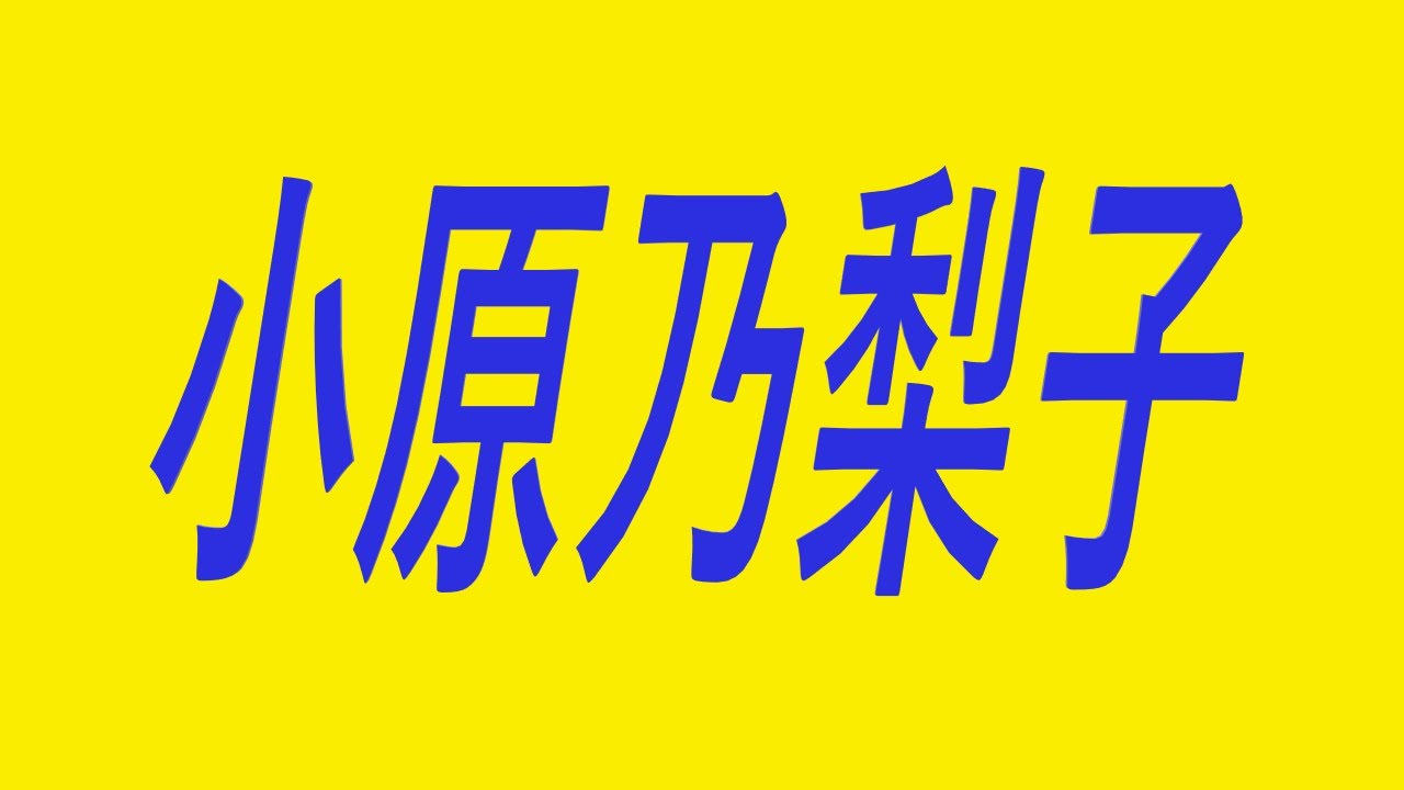 小原乃梨子 声優 アニメ のび太 ドロンジョ 未来少年コナン Youtube