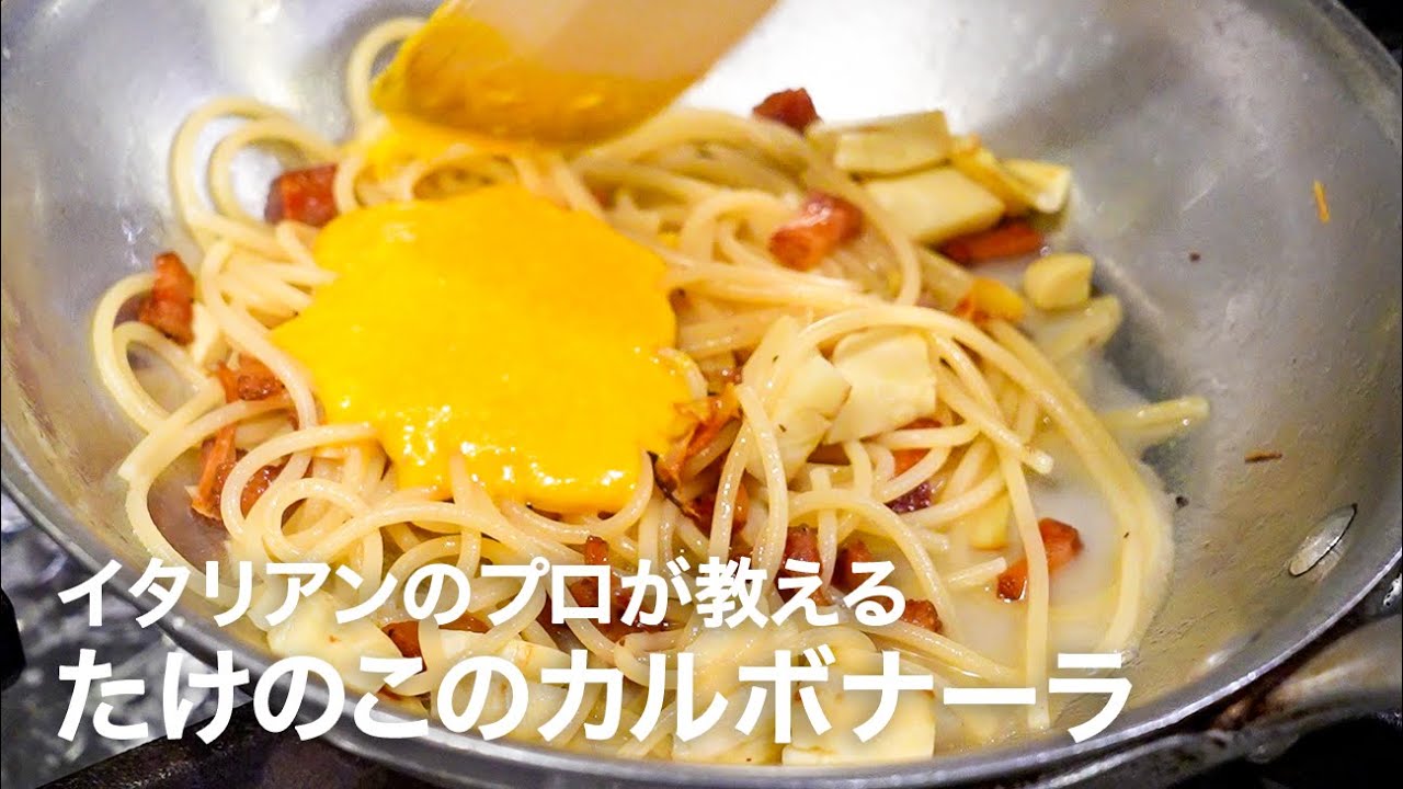 イタリアンシェフが教える「たけのこのカルボナーラ」【イタリアンプロ養成講座 vol.151】
