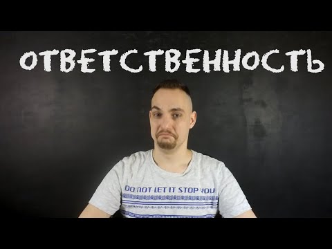 Ответственность. Инфантильность и гиперответственность. Психология ответственного человека.