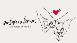 Алексаднр Еловских - Давай навсегда (Lyric video)