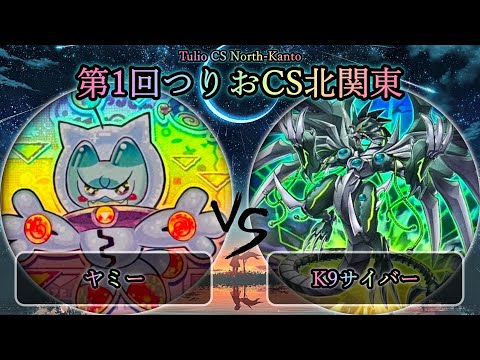 第1回つりおCS北関東】エキシビジョンマッチ ヤミー vs K9