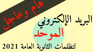 عاجل | البريد الالكتروني الموحد بطريقة سهلة.. لتقديم تظلم الثانوية العامة 2021