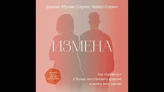 Джанис Спринг – Измена. Как справиться с болью, восстановить доверие и начать жить заново.