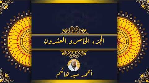 الجزء الخامس والعشرون. فصلت، الشورى، الزخرف، الدخان، الجاثية. القارئ: أحمد سيد هاشم.