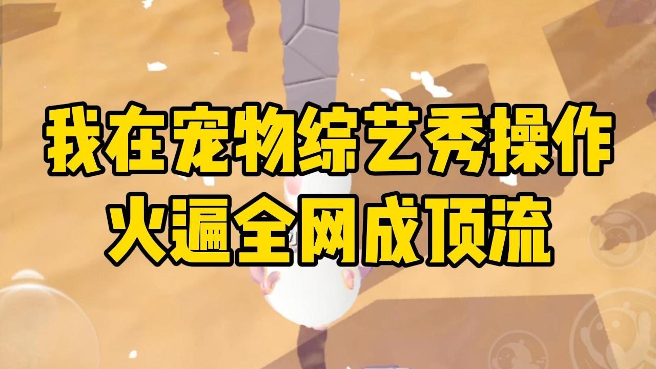 我是一只奶牛猫，我的忠仆小余带着我参加了一档当下最火爆的宠物综艺节目。在别人最不看好，嘲讽奶牛猫都是神经病的时候，我直接空中转#小说 #故事 #爽文 #打脸 #绿茶 #重生 #复仇 #大女主 #有聲書