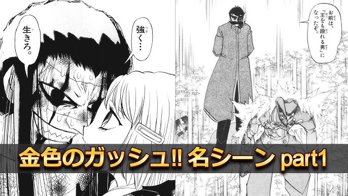 動画で読む 金色のガッシュ 名シーンpart3 Mad Youtube
