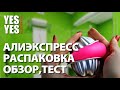 Распаковка посылок с Aliexpress!!!