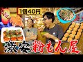 【激安】たこ焼き1個40円、唐揚げ3個100円！学生に愛される昔ながらの粉もん屋🐙✨【京都伏見】