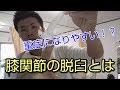 【プチセミナー】重症になりがち！？膝関節の脱臼とは　【舞鶴市　かわはら接骨院】