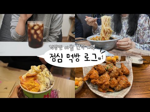 직장인의 일상 점심 먹방 브이로그🍛 <strong>배스킨</strong> 짬뽕 탕수육 자담치킨 맵슐링 치즈볼 <strong>배스킨</strong> 순대곱창전골)
