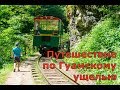 Путешествие по Гуамскому ущелью