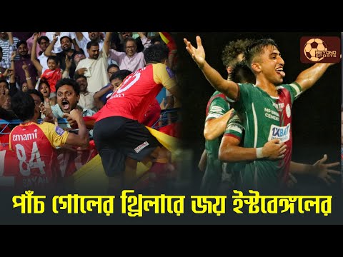 East Bengal 3-2 Mohun Bagan | CFL 2025 | Match Highlights & Goal Video's East Bengal 3-2 Mohun Bagan | CFL 2025 | Match Highlights & Goal Video's Thumbnail