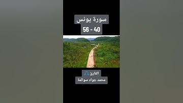 سورة يونس 40-56: القارئ/محمد جواد سوالمة