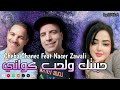 شابة شناز مع ناصر الزوالي حبيتك ولحب كواني         