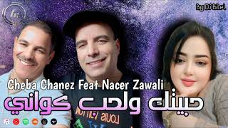 شابة شناز مع ناصر الزوالي    حبيتك ولحب كواني                                                   سمعها