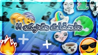 حصريا طريقة عمل ملصق متحرك في واتساب | Exclusively the modus operandi of a mobile sticker in WhatsAp