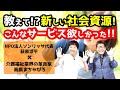 社会資源！見守りサービスのタヨリ―って何？教えて！まごマネージャー！