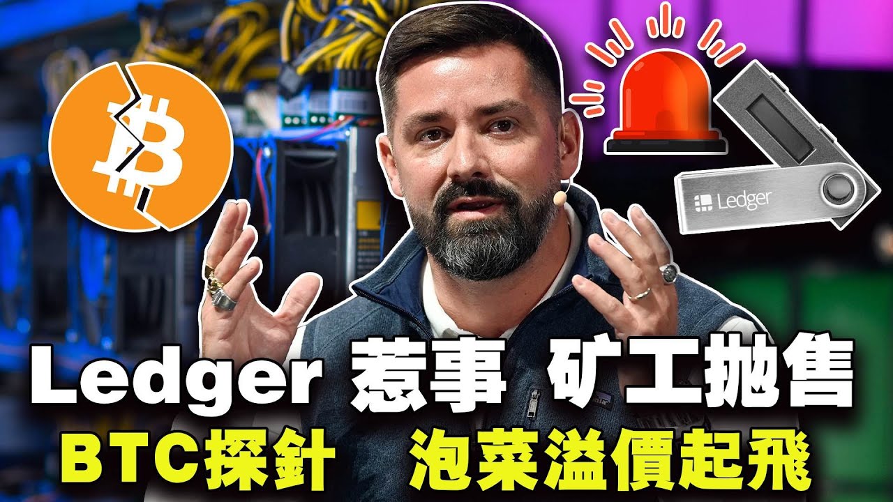 BTC探针矿工抛售；Ledger惹事？泡菜溢价起飞；币安遭遇菲律宾封杀；Coinbase迎来了春天 20231215