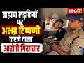 Rewa News: ब्राह्मण लड़कियों पर अभद्र टिप्पणी करने वाला आरोपी गिरफ्तार। काफी दिनों से चल रहा था फरार