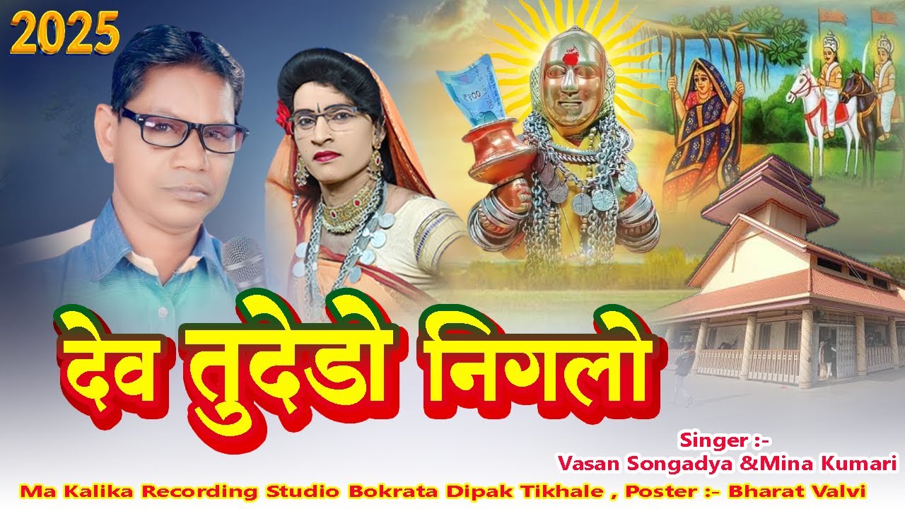 Rodali 2025 Vasan Songadya देव तुदेडो निगेलो Dev Tudedo Nigelo #Singer_Vasan_Songadya