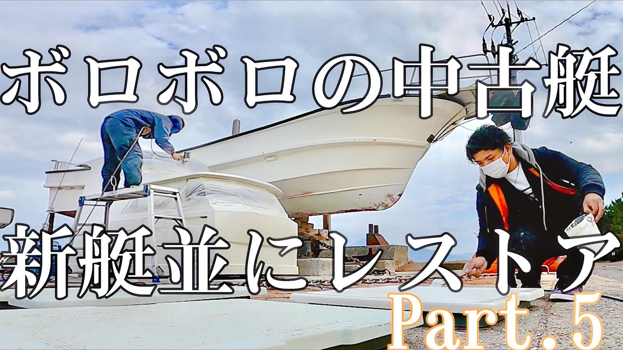 ボロボロの船（漁師の船）を1からレストアして新艇のような（遊漁船）にしていく！Part５（シージャンキー）