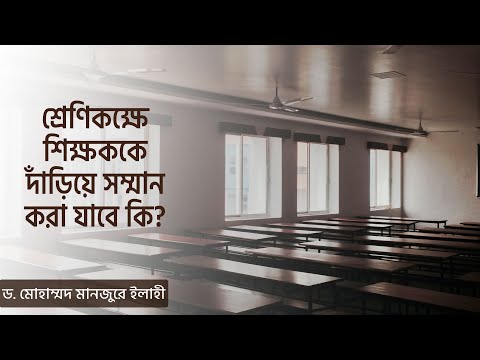 শ্রেণিকক্ষে শিক্ষককে দাঁড়িয়ে সম্মান করা যাবে কি?