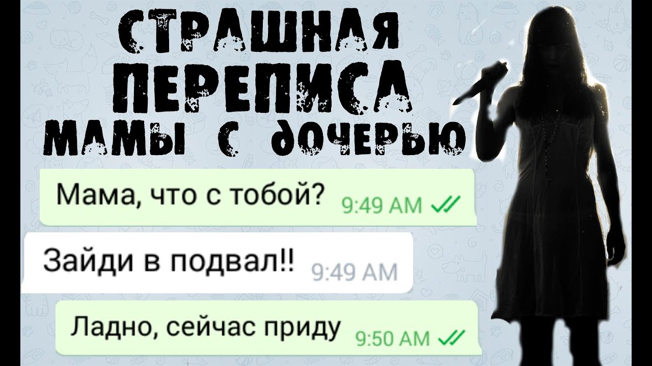 Переписывается страшные