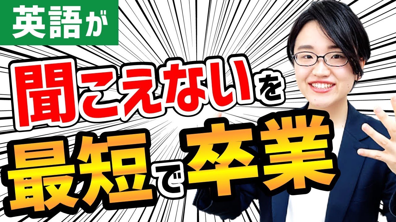 【即効性あり】リスニング力を3ヶ月で劇的に伸ばす勉強法！【英語】