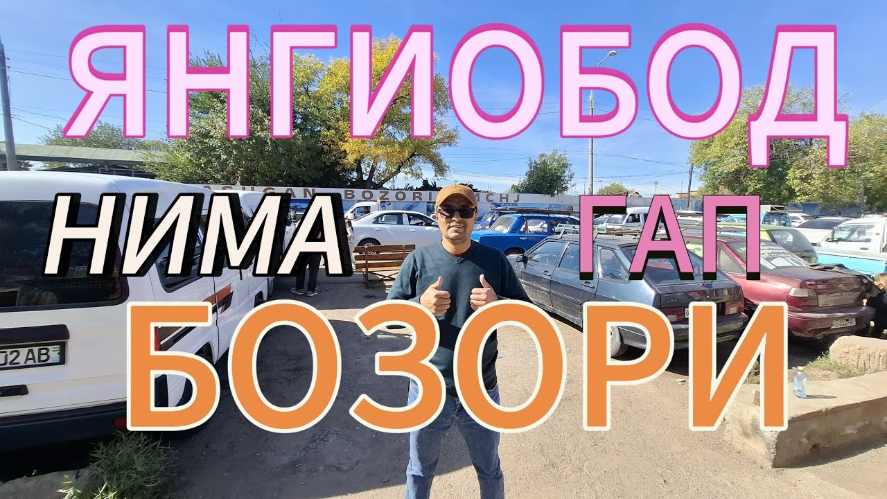 БУГУН ЭШИК-РОМ, ТЕМИРЛАР ЯНГИОБОД БОЗОРИДА НАРХ-НАВОЛАРИ КАНАКА АХВОЛДА.