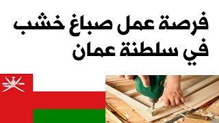 فرصة عمل صباغ خشب في سلطنة عمان